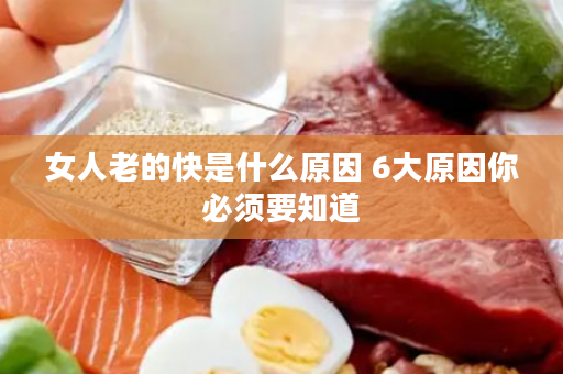 女人老的快是什么原因 6大原因你必须要知道