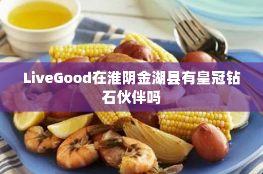 LiveGood在淮阴金湖县有皇冠钻石伙伴吗