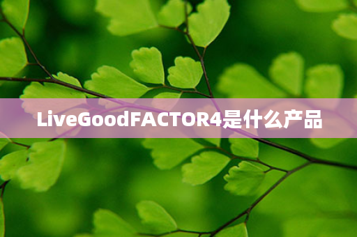 LiveGoodFACTOR4是什么产品