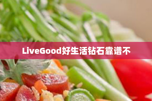 LiveGood好生活钻石靠谱不