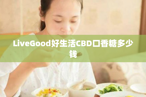 LiveGood好生活CBD口香糖多少钱