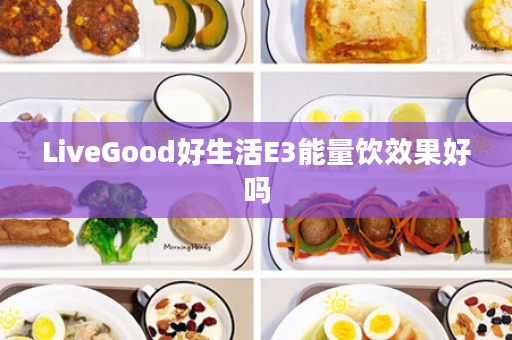 LiveGood好生活E3能量饮效果好吗