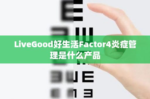 LiveGood好生活Factor4炎症管理是什么产品