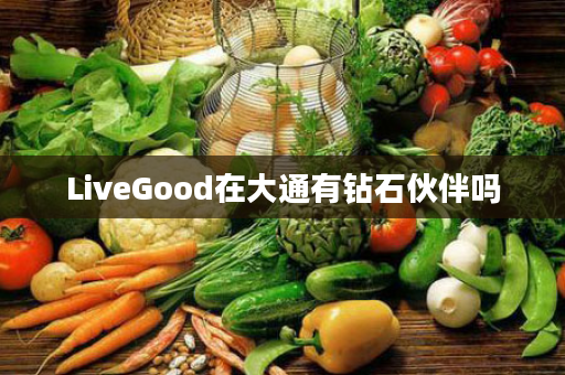 LiveGood在大通有钻石伙伴吗