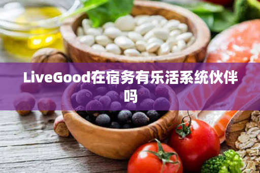 LiveGood在宿务有乐活系统伙伴吗