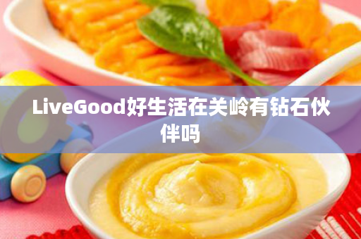 LiveGood好生活在关岭有钻石伙伴吗