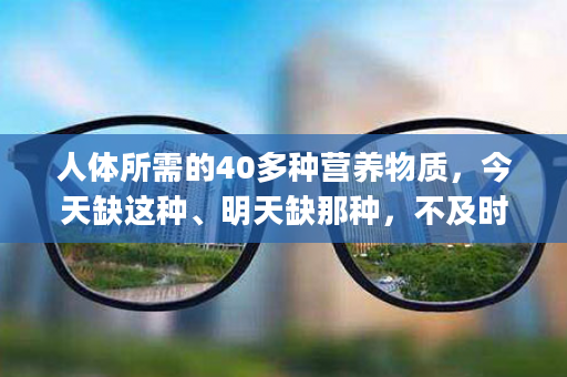 人体所需的40多种营养物质，今天缺这种、明天缺那种，不及时补充，营养素已负“债”累累，想要营养全面，婕斯AM&amp;PM，随时谁地，补充身体营养！