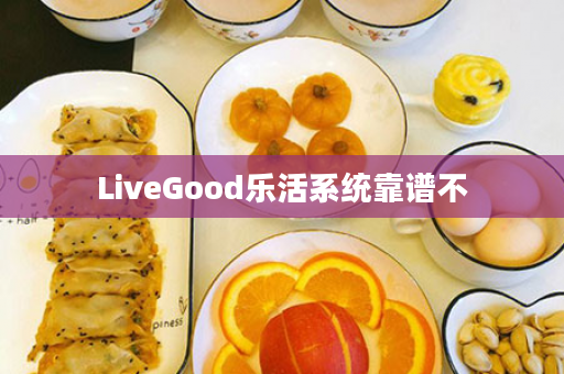 LiveGood乐活系统靠谱不