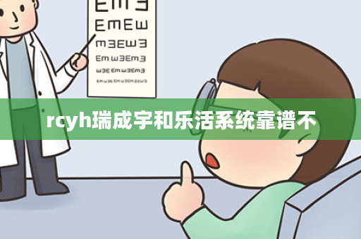 rcyh瑞成宇和乐活系统靠谱不