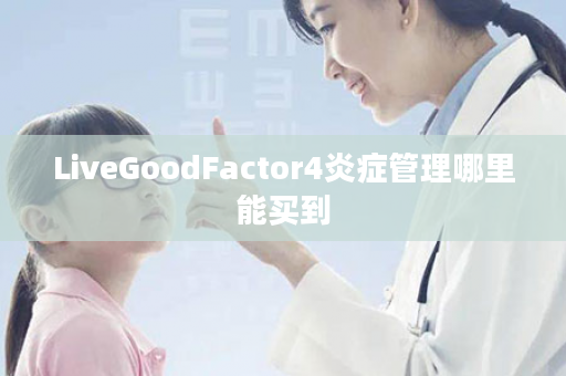 LiveGoodFactor4炎症管理哪里能买到