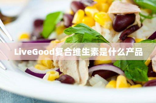 LiveGood复合维生素是什么产品