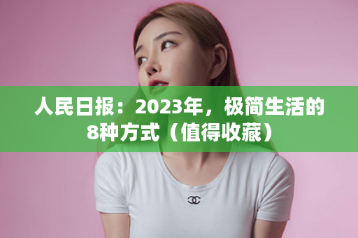 人民日报：2023年，极简生活的8种方式（值得收藏）