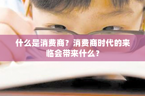 什么是消费商？消费商时代的来临会带来什么？