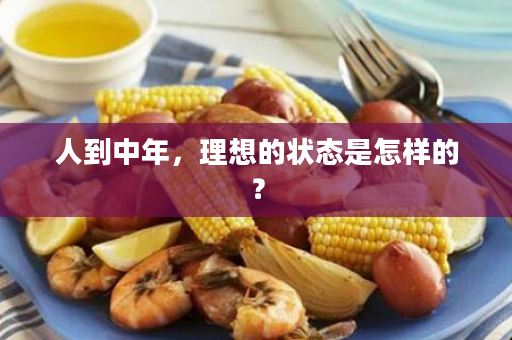人到中年，理想的状态是怎样的？