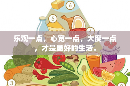 乐观一点，心宽一点，大度一点，才是最好的生活。