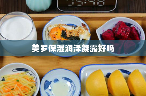 美罗保湿润泽凝露好吗