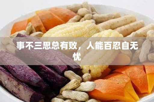 事不三思总有败，人能百忍自无忧