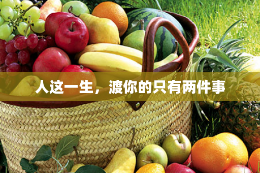 人这一生，渡你的只有两件事
