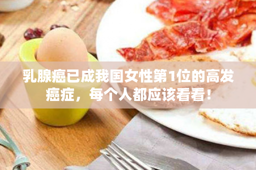 乳腺癌已成我国女性第1位的高发癌症，每个人都应该看看！