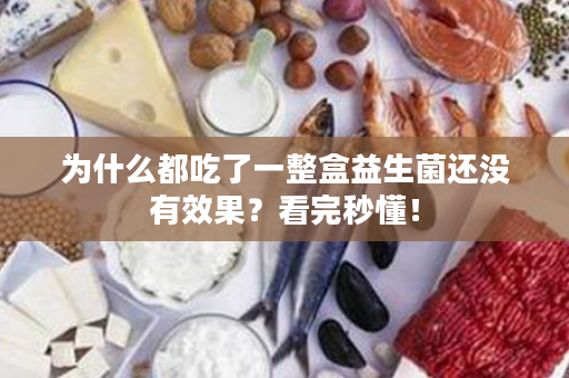 为什么都吃了一整盒益生菌还没有效果？看完秒懂！