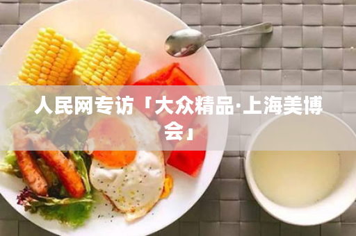 人民网专访「大众精品·上海美博会」