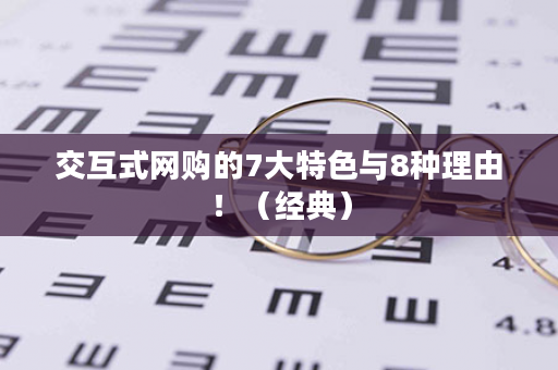 交互式网购的7大特色与8种理由！（经典）