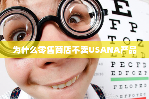 为什么零售商店不卖USANA产品