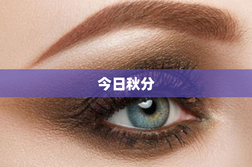 今日秋分