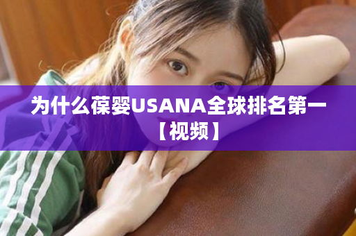 为什么葆婴USANA全球排名第一【视频】