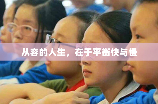 从容的人生，在于平衡快与慢