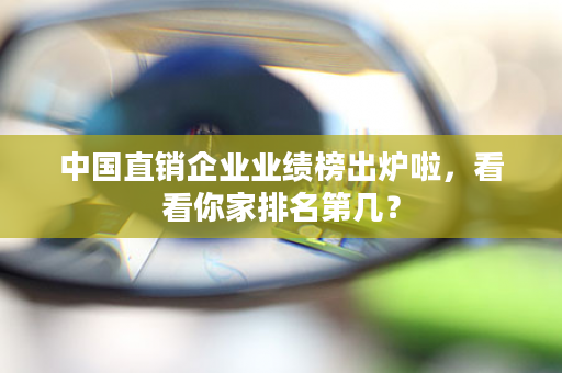 中国直销企业业绩榜出炉啦，看看你家排名第几？