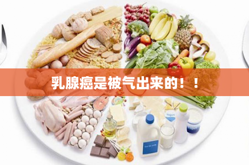 乳腺癌是被气出来的！！