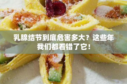 乳腺结节到底危害多大？这些年我们都看错了它！