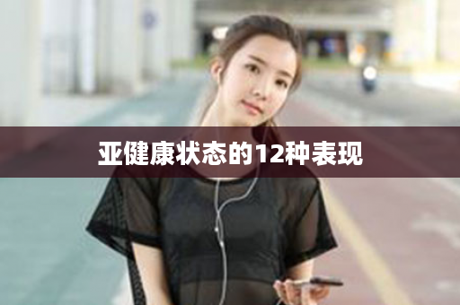 亚健康状态的12种表现