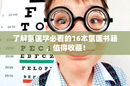 了解氢医学必看的16本氢医书籍，值得收藏！