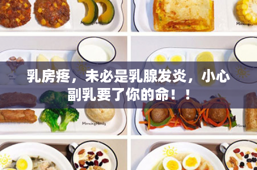 乳房疼，未必是乳腺发炎，小心副乳要了你的命！！