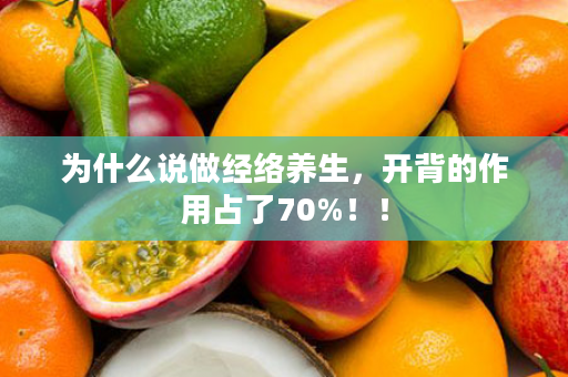 为什么说做经络养生，开背的作用占了70%！！