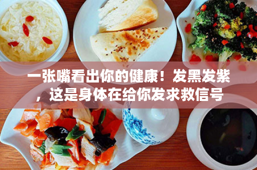 一张嘴看出你的健康！发黑发紫，这是身体在给你发求救信号