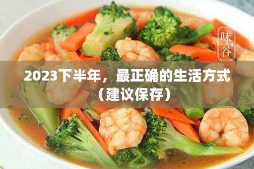 2023下半年，最正确的生活方式（建议保存）