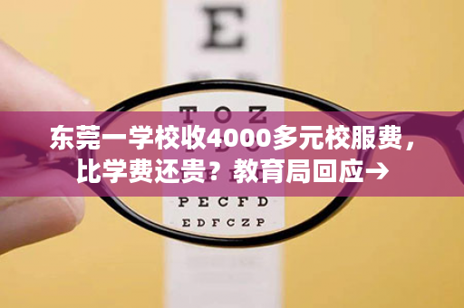东莞一学校收4000多元校服费，比学费还贵？教育局回应→