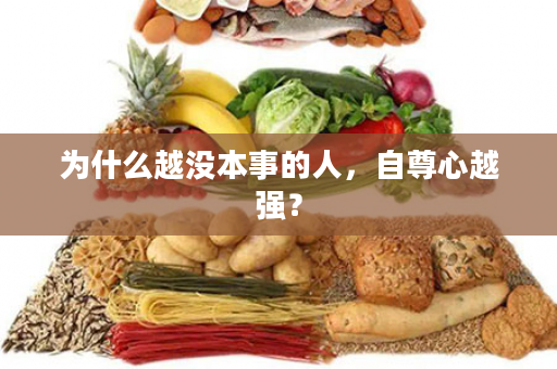 为什么越没本事的人，自尊心越强？