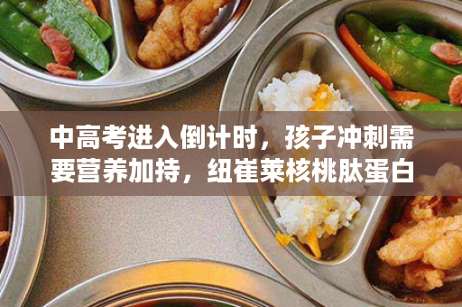 中高考进入倒计时，孩子冲刺需要营养加持，纽崔莱核桃肽蛋白粉，开启脑体双加护：加乘脑动力！增强学习力，为莘莘学子加油!
