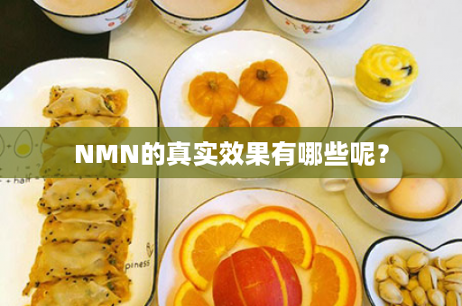 NMN的真实效果有哪些呢？