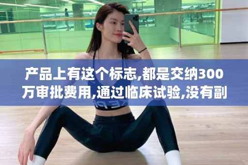 产品上有这个标志,都是交纳300万审批费用,通过临床试验,没有副作用,考察5年之后才可以拥有!御坊堂产品,全部都戴上了这顶蓝帽子!