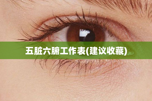 五脏六腑工作表(建议收藏)