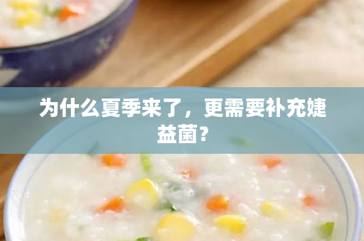 为什么夏季来了，更需要补充婕益菌？