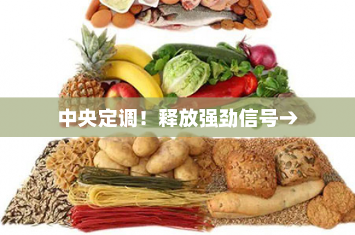 中央定调！释放强劲信号→