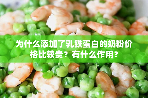 为什么添加了乳铁蛋白的奶粉价格比较贵？有什么作用？
