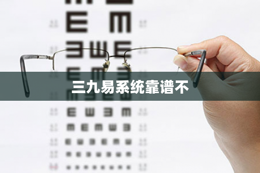 三九易系统靠谱不
