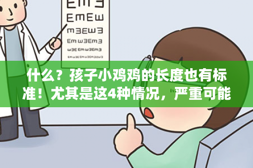 什么？孩子小鸡鸡的长度也有标准！尤其是这4种情况，严重可能会不育！